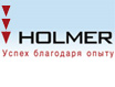 Holmer – ХОЛМЕР
